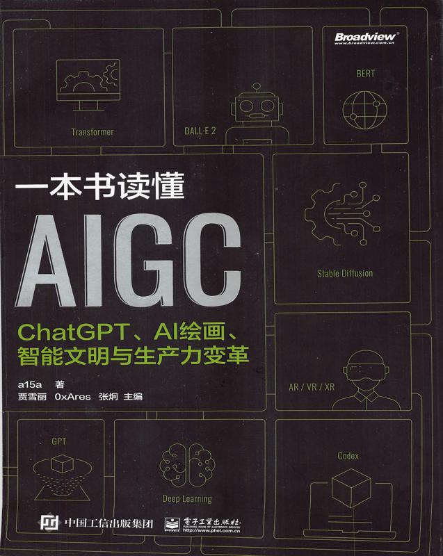 一本书读懂AIGC：ChatGPT、AI绘画、智能文明与生产力变革.jpg