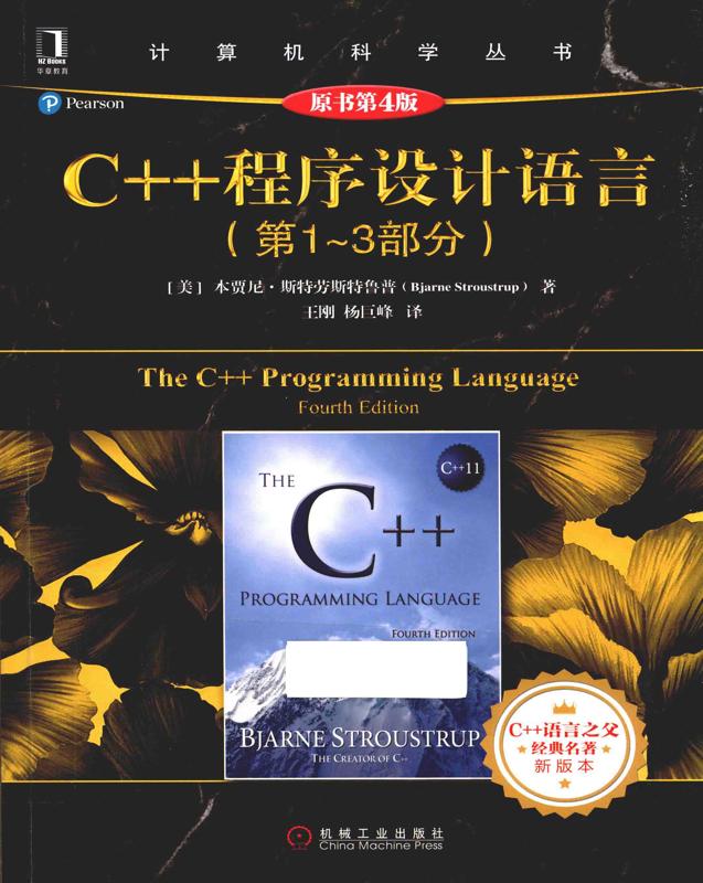 C++程序设计语言 第1～3部分（第4版）.jpg