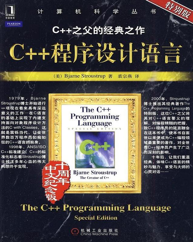 C++程序设计语言（特别版）.jpg