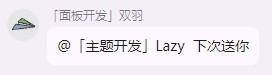 @「主题开发」Lazy  下次送你.png