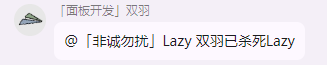 @「非诚勿扰」Lazy 双羽已杀死Lazy.png