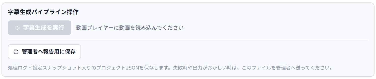 字幕生成パイプライン操作パネル。字幕生成を実行ボタンと管理者へ報告用に保存ボタン