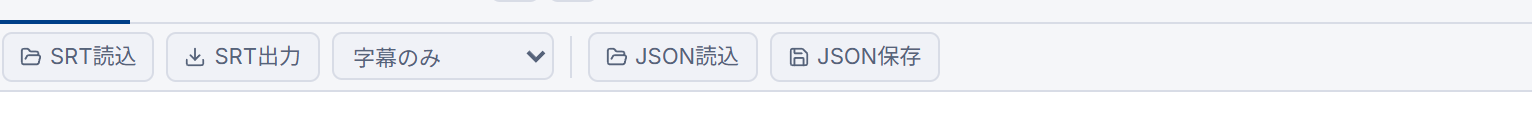 字幕編集タブのツールバー。SRT読込・SRT出力・出力形式・JSON読込・JSON保存