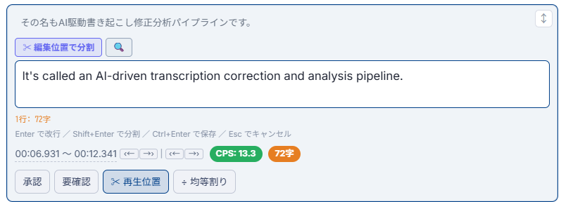編集モードの字幕ブロック。編集位置で分割ボタン、キー操作ヒント、行ごとの文字数表示