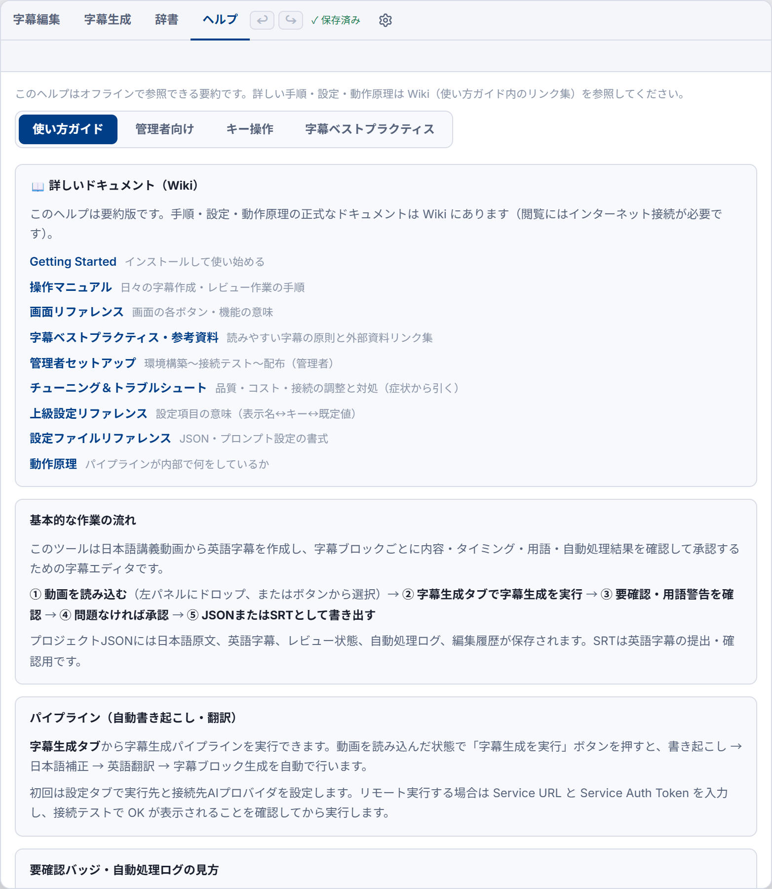 ヘルプタブ。使い方ガイド・管理者向け・キー操作・字幕ベストプラクティスの切替と本文