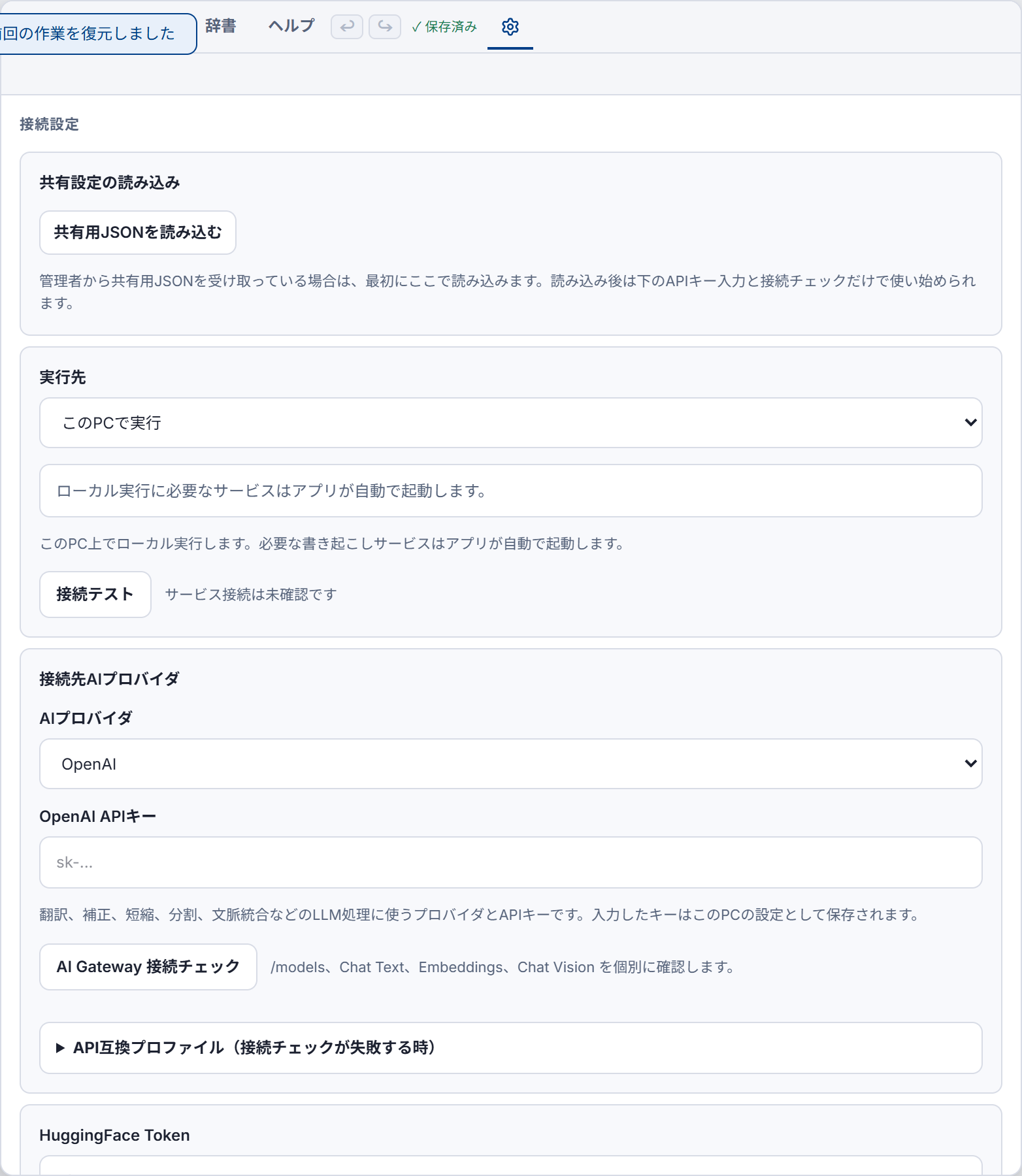 設定タブ。接続設定（共有設定の読み込み・実行先・AIプロバイダ・APIキー・接続チェック）