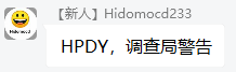 HPDY调查局警告.png