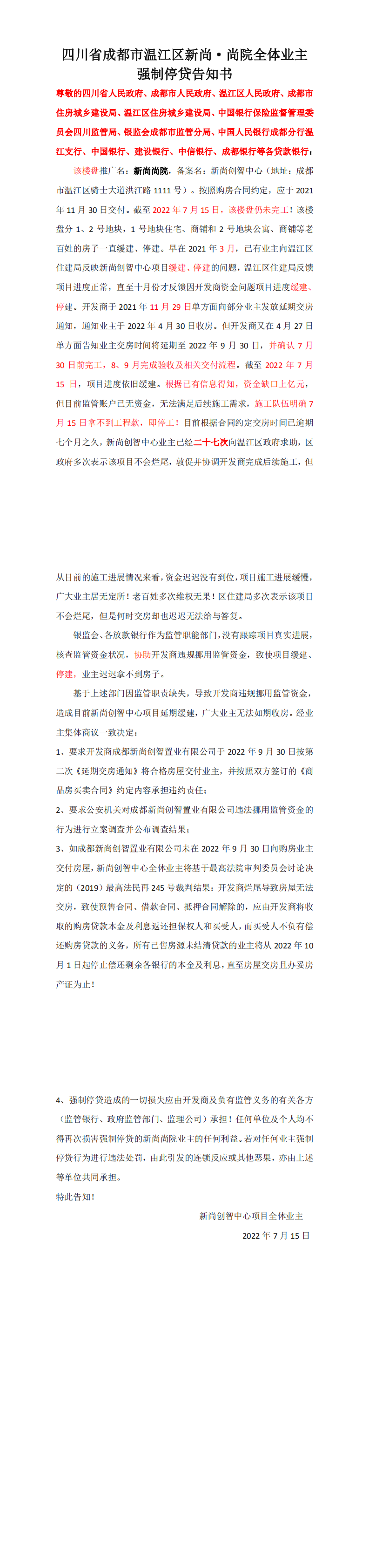 成都温江区新尚尚院告知书.png