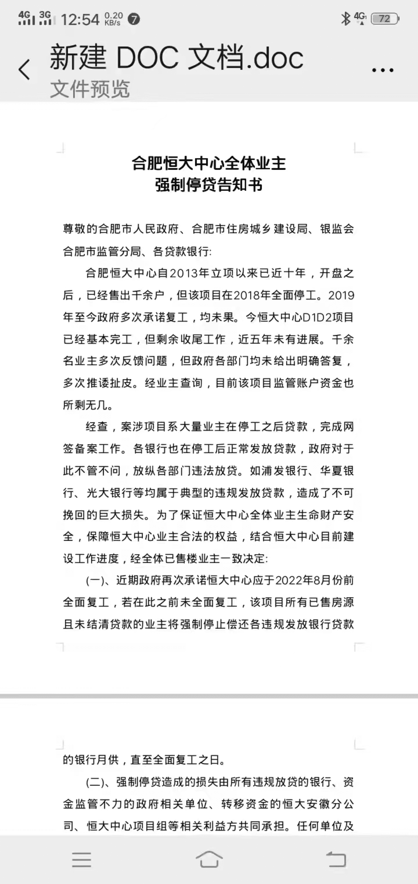 合肥恒大中心全体业主强制停贷告知书.png