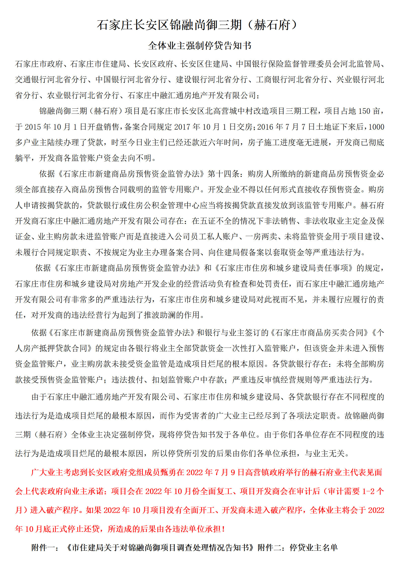 石家庄市赫石府全体货款业主强制停货告知书.png