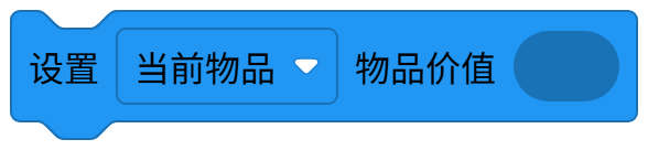 设置物品价值