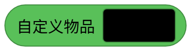 自定义物品