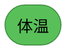 体温