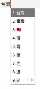 垂直選字窗