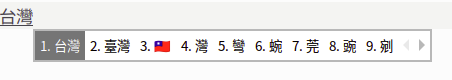 水平選字窗