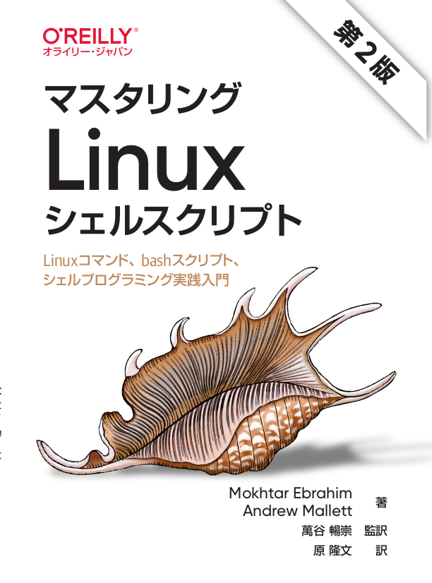 mastering-linux-shell-scripting-2e-ja.png
