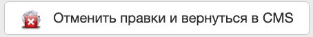 Кнопка отмены