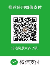 wechat打赏