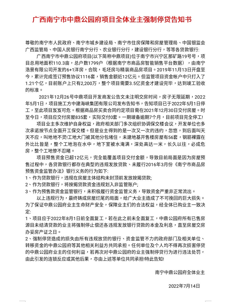 广西省南宁市中鼎公园府全体业主强制停贷告知书.png