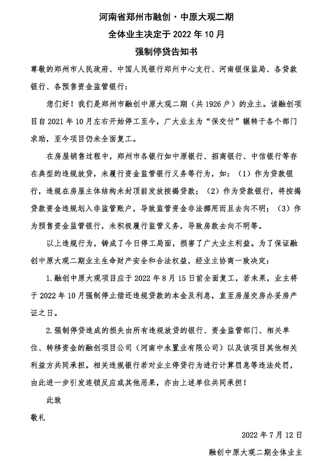 郑州市融创中原大观二期停贷告知书.png