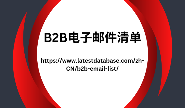 B2B电子邮件清单