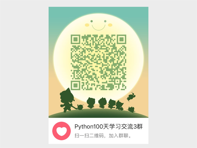 python_100_days_qq_group3.png