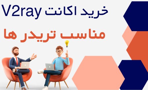 خرید سرور اختصاصی V2rayNG مناسب ترید بهترین فیلتر شکن اندروید