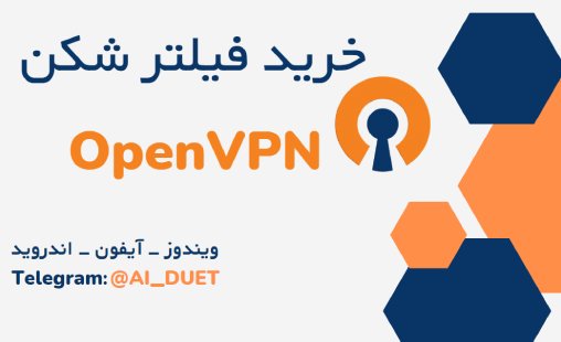 خرید فیلتر شکن اپن وی پی ان OpenVPN