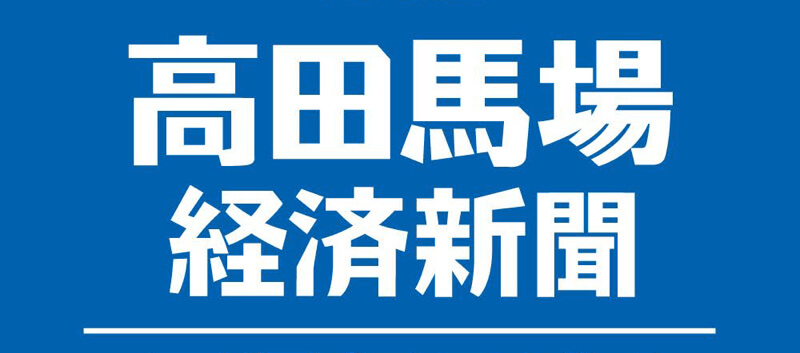 高田馬場経済新聞