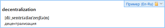 Транскрипция — Вид в словарной карточке