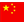 cn-flag.png