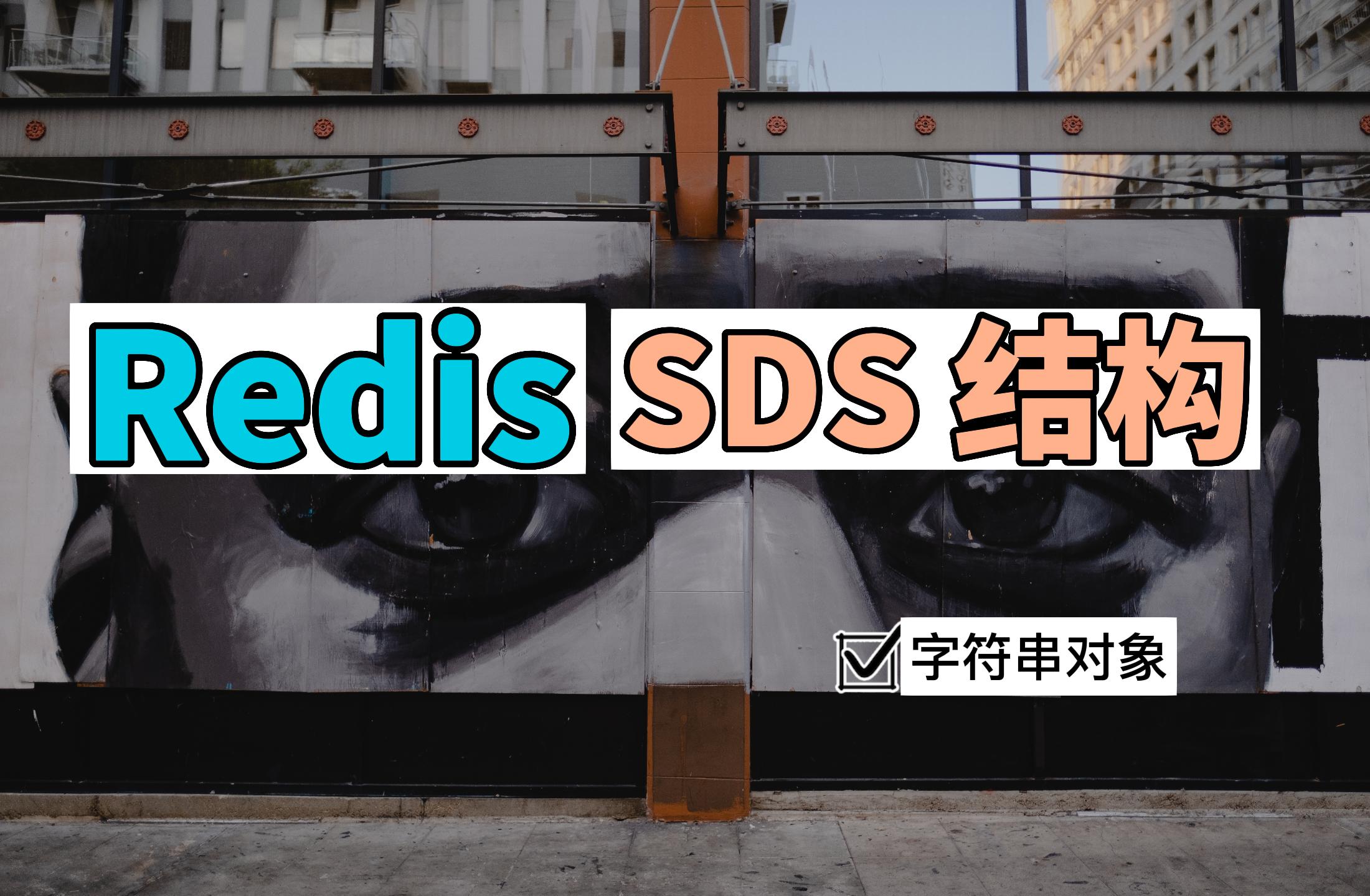 Redis-简单动态字符串(SDS)