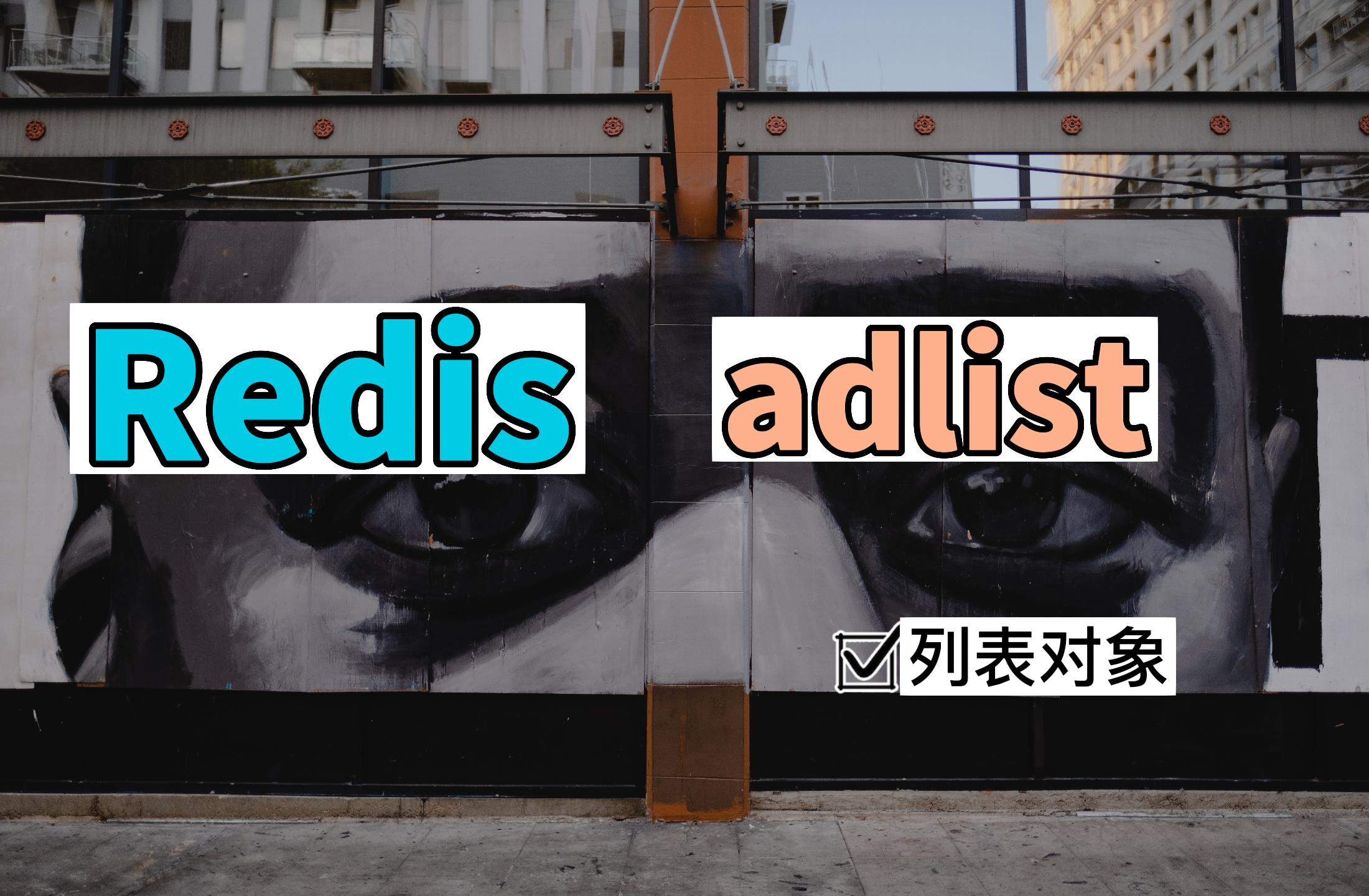 Redis-双向链表(ADlist)