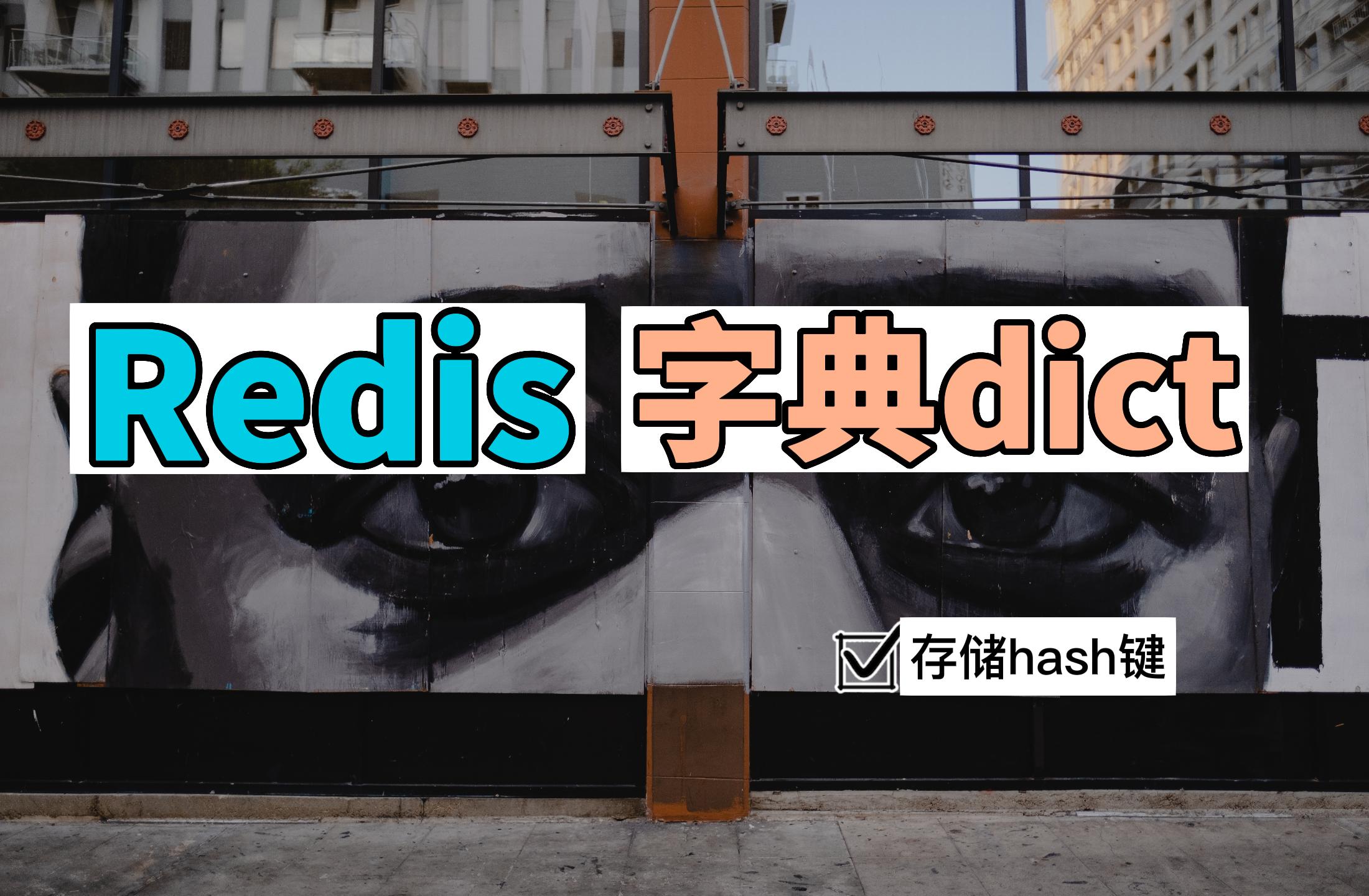 Redis-字典(dict)