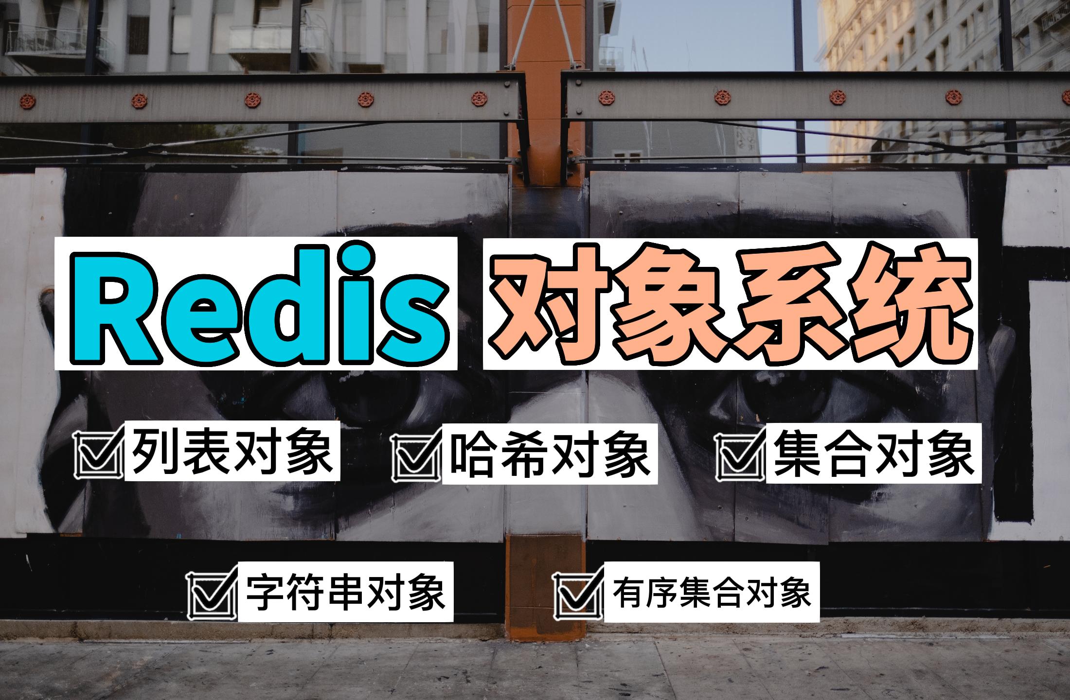 Redis-对象系统（redisObject）