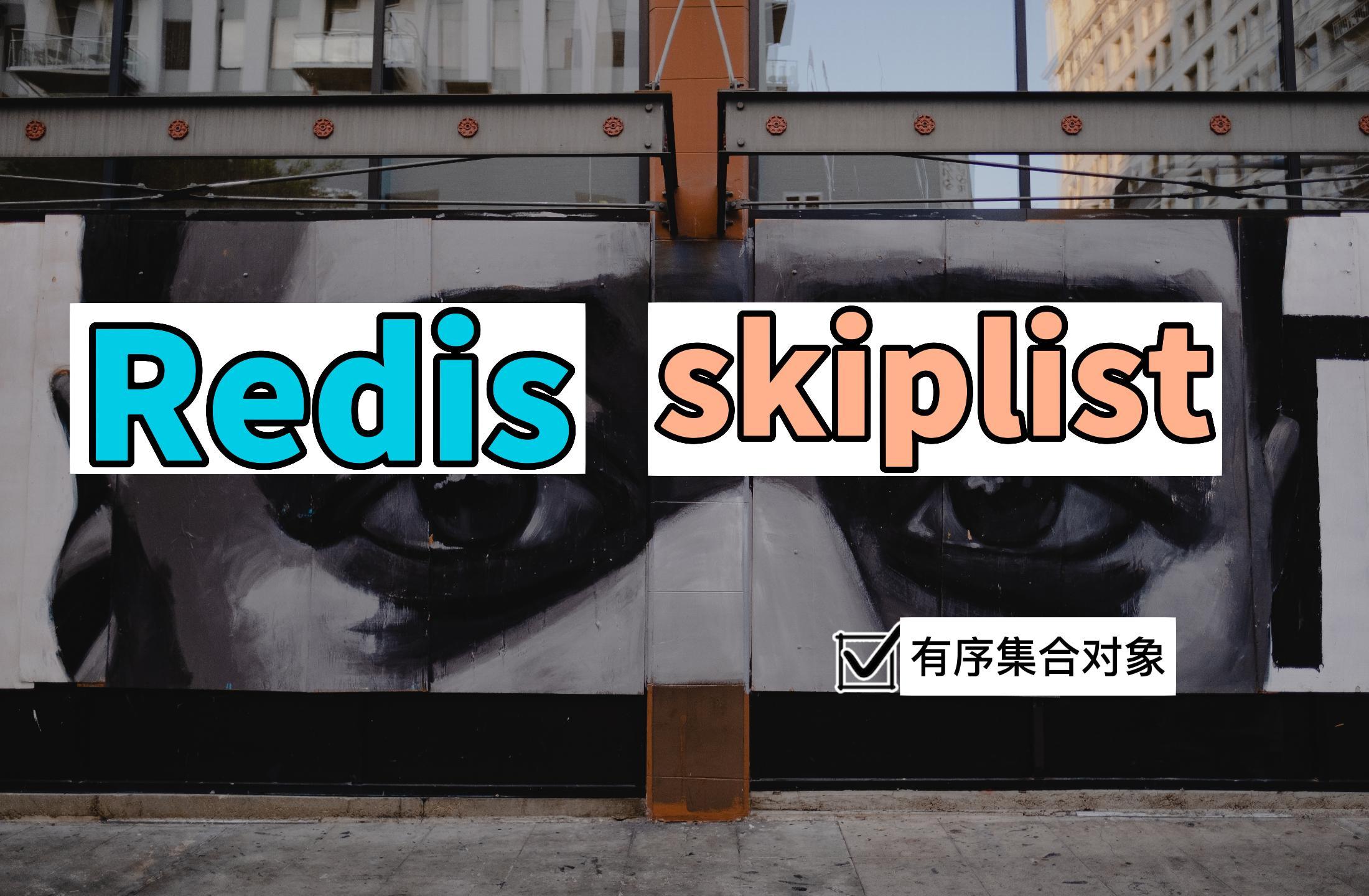 Redis-跳跃表(skiplist)