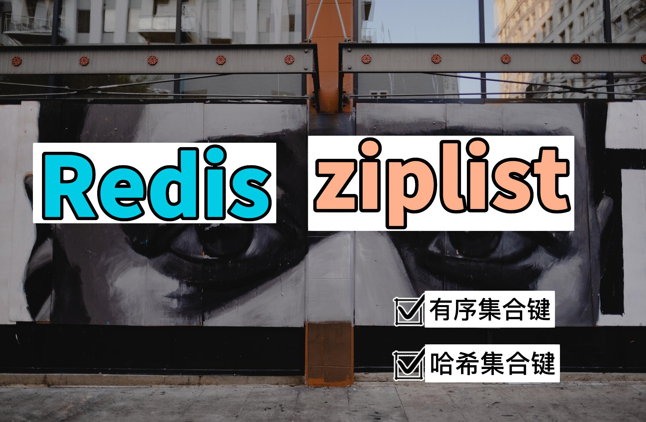 Redis-压缩表(ziplist)